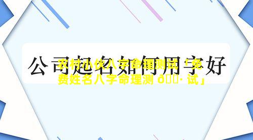 农村小伙八字命理测试「免费姓名八字命理测 🌷 试」